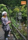 季刊民族学 177　特集：焼畑と文明　五木村から世界へ