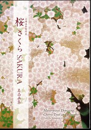 山種美術館所蔵　桜 さくら SAKURA 名品画集