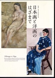 開館1周年記念特別展　日本画と洋画のはざまで