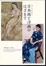 開館1周年記念特別展　日本画と洋画のはざまで