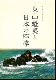 特別展　没後15年記念　東山魁夷と日本の四季