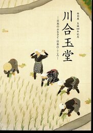 特別展　没後140年記念　川合玉堂－日本のふるさと・日本のこころ