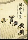 特別展　没後140年記念　川合玉堂－日本のふるさと・日本のこころ