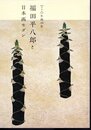特別展　没後120年　福田平八郎と日本画モダン