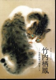 特別展　没後70年　竹内栖鳳－京都画壇の画家たち