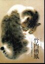 特別展　没後70年　竹内栖鳳－京都画壇の画家たち