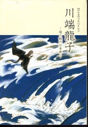 特別展　没後50年記念　川端龍子－超ド級の日本画