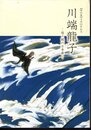 特別展　没後50年記念　川端龍子－超ド級の日本画