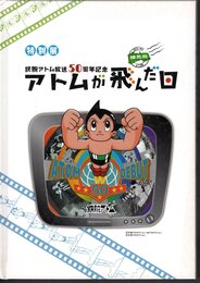 特別展　鉄腕アトム放送50周年記念　アトムが飛んだ日