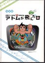 特別展　鉄腕アトム放送50周年記念　アトムが飛んだ日