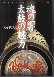 アリットフェスタ'98　魂の響　太鼓の魅力