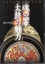 アリットフェスタ'98　魂の響　太鼓の魅力