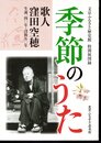 特別展　季節のうた－歌人・窪田空穂　生誕一四〇年・没後五〇年