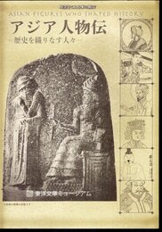 時空をこえる本の旅27　アジア人物伝－歴史を織りなす人々