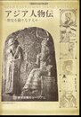 時空をこえる本の旅27　アジア人物伝－歴史を織りなす人々