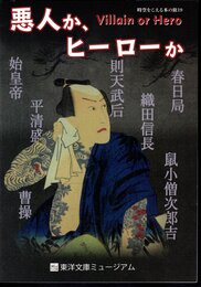 時空をこえる本の旅19　悪人か、ヒーローか
