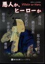 時空をこえる本の旅19　悪人か、ヒーローか
