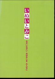 いぬいとみこ－ながいながい おはなしを みんなに