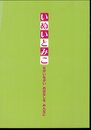 いぬいとみこ－ながいながい おはなしを みんなに
