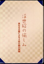 企画展　浮世絵の愉しみ　異なる主題による4回の展示実践