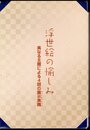 企画展　浮世絵の愉しみ　異なる主題による4回の展示実践