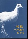 武蔵八十年のあゆみ　武蔵大学・武蔵高等学校・武蔵中学校
