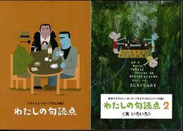 イラストレーター170人が描く　わたしの句読点/東京イラストレーターズ・ソサエティのメンバーが描く　わたしの句読点2〈食いろいろ〉　2冊