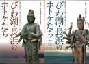 「観音の里の祈りとくらし展－びわ湖・長浜のホトケたち」図録　びわ湖・長浜のホトケたち　Ⅰ・Ⅱ　2冊