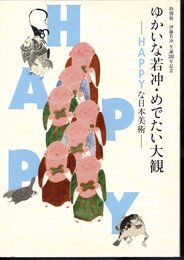 特別展　伊藤若冲生誕300年記念　ゆかいな若冲・めでたい大観－HAPPYな日本美術
