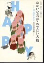特別展　伊藤若冲生誕300年記念　ゆかいな若冲・めでたい大観－HAPPYな日本美術