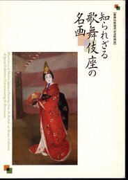 歌舞伎座建替記念特別展　知られざる歌舞伎座の名画
