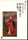 歌舞伎座建替記念特別展　知られざる歌舞伎座の名画