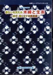 白岡ミュージアムブックレット8　企画展　暮らしを支えた木綿と生糸－紡ぎ、織りなす白岡遺産