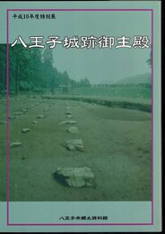 特別展　八王子城跡御主殿－戦国大名北条氏照のくらし