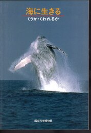 特別企画展　地球のなかまたち　第1部　海に生きる　くうか・くわれるか