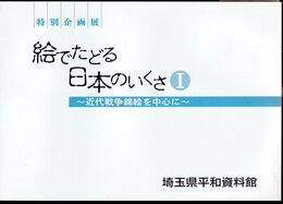 特別企画展　絵でたどる日本のいくさⅠ　近代戦争錦絵を中心に