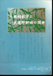 特別展　大岡越前守と武蔵野新田の開発