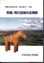 テーマ展　利根、荒川流域の古墳群