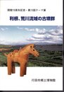 テーマ展　利根、荒川流域の古墳群
