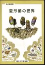 森の魔術師　変形菌の世界