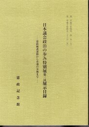 日本議会政治の歩み特別展　第三回展示目録－憲政擁護運動から普選の実施まで