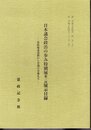 日本議会政治の歩み特別展　第三回展示目録－憲政擁護運動から普選の実施まで