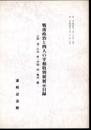 戦後政治と四人の宰相特別展展示目録－吉田茂・片山哲・芦田均・鳩山一郎