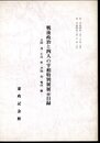 戦後政治と四人の宰相特別展展示目録－吉田茂・片山哲・芦田均・鳩山一郎
