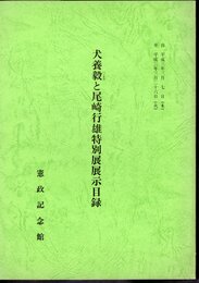 犬養毅と尾崎行雄特別展展示目録