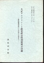 大正デモクラシーと政党政治特別展展示目録－憲政擁護運動から普選の実施まで