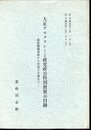 大正デモクラシーと政党政治特別展展示目録－憲政擁護運動から普選の実施まで