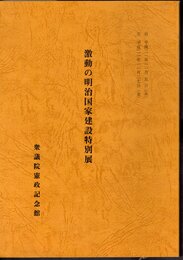激動の明治国家建設特別展