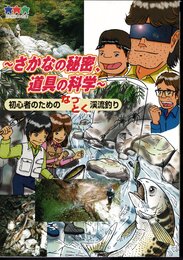 さかなの秘密、道具の科学－初心者のためのなっとく渓流釣り