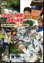 さかなの秘密、道具の科学－初心者のためのなっとく渓流釣り